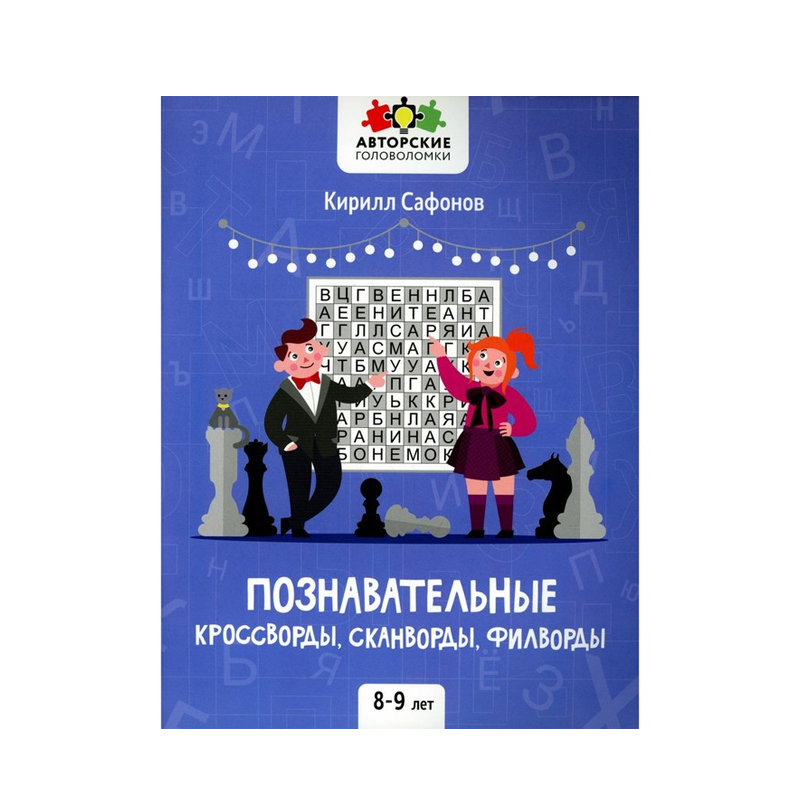 фото Книга феникс познавательные кроссворды, сканворды, филворды: 8-9 лет. к.сафонов 1 шт