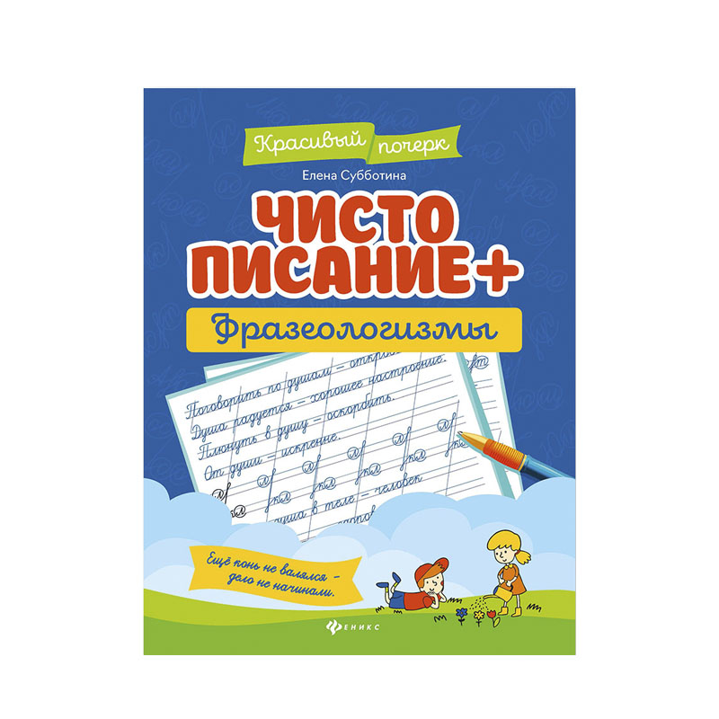

Книга Феникс Чистописание + Фразеологизмы. Е.Субботина 1 шт