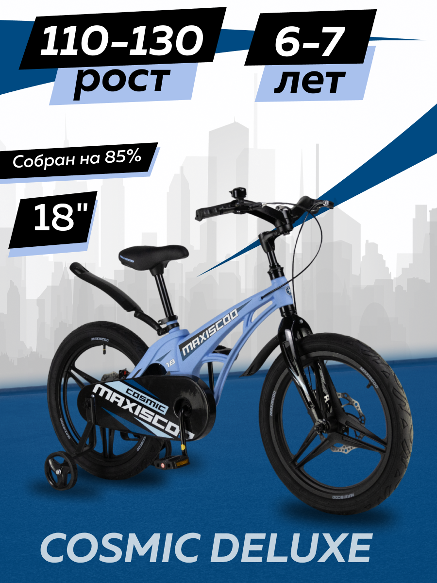 Велосипед детский двухколесный Maxiscoo COSMIC Делюкс 18 2024 Голубой Матовый Z-MSC-C1833D