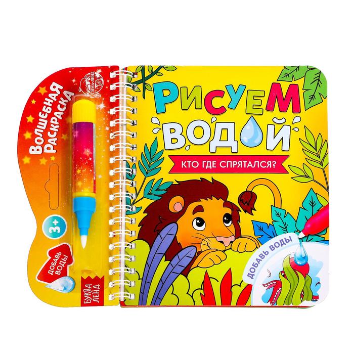 

Книжка-раскраска многоразовая «Рисуем водой. Кто где спрятался», 10 стр.