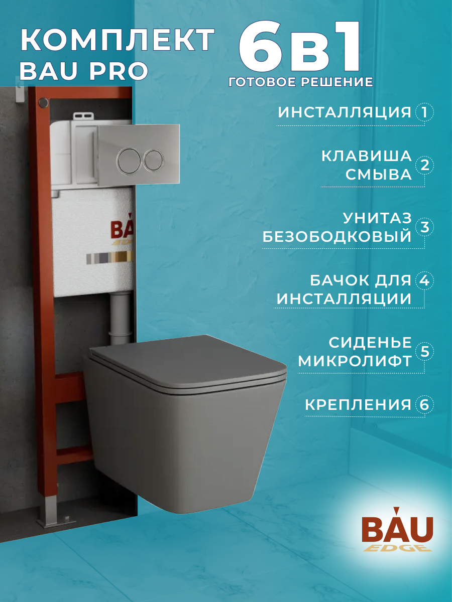 

Комплект BAU 6 в 1: инсталляция BAU PRO, унитаз Bau Stil Hurricane-2, сиденье, клавиша, Q111300-NL0001-PRO