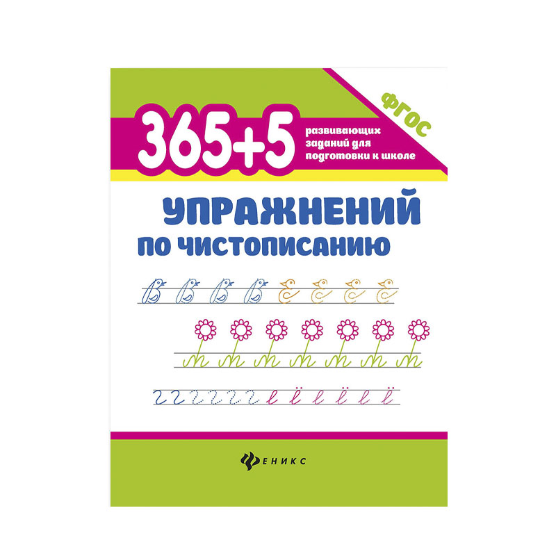 

Книга Феникс 365+5 Упражнений По Чистописанию 1 шт