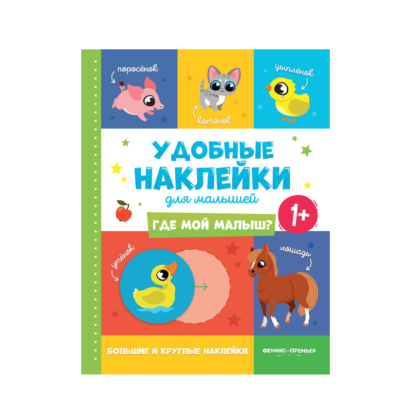 

Книжка с наклейками Феникс Где Мой Малыш 1+ 1 шт
