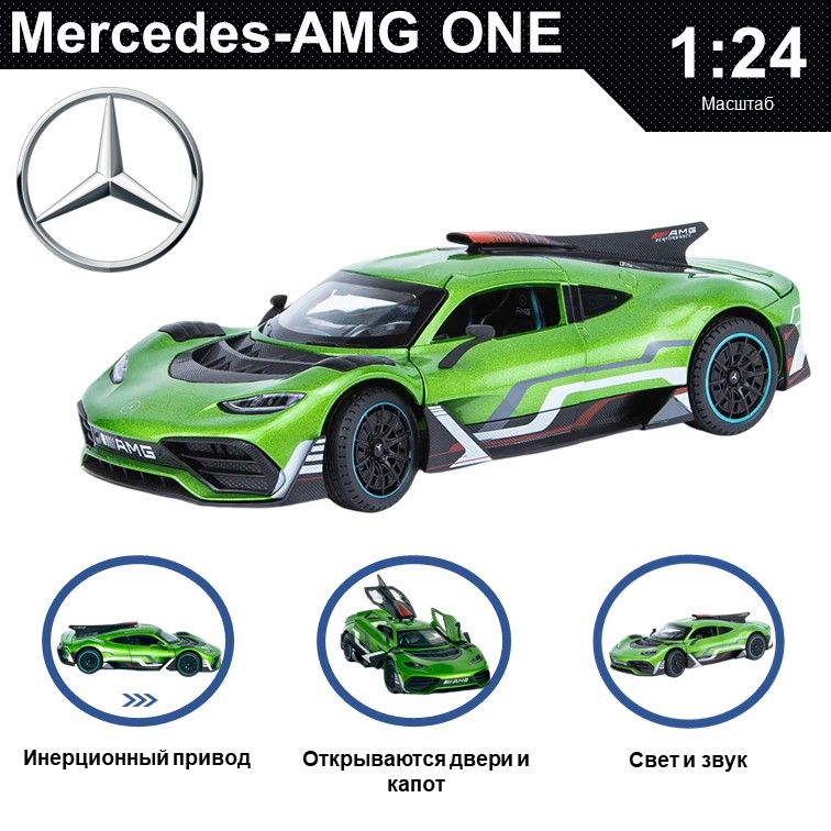 

Машинка металлическая WIZZAL инерционная коллекционная модель 1:24 Mercedes-Benz AMG One, Зеленый, 08609