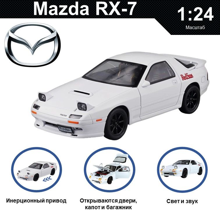 

Машинка металлическая WIZZAL инерционная коллекционная модель 1:24 Mazda RX 7, Белый, 08605