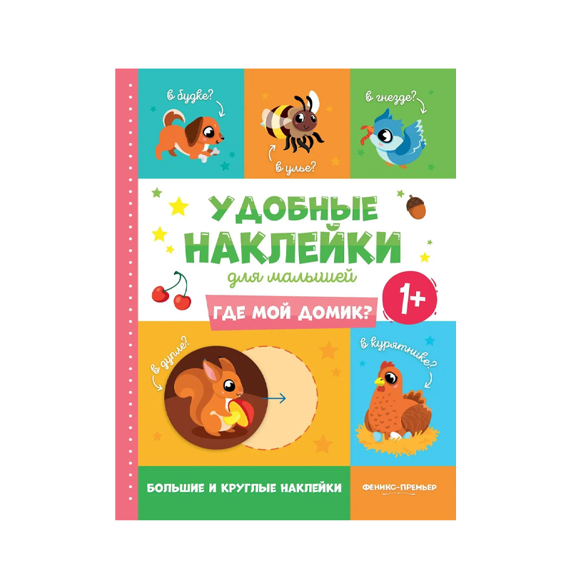 

Книжка с наклейками Феникс Где Мой Домик 1+ 1 шт
