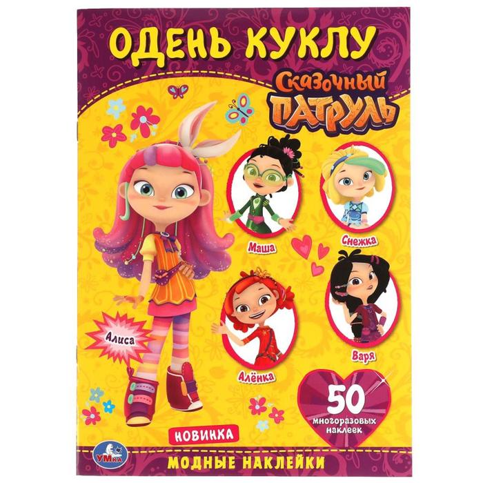 

Книга Одень куклу с наклейками. Модные наклейки