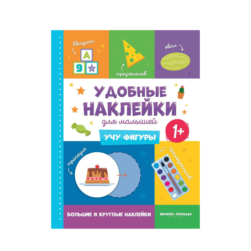 

Книга с наклейками Феникс Учу Фигуры 1+ 1 шт