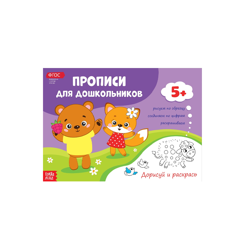 

Прописи для дошкольников Буква Ленд Дорисуй И Раскрась 16 стр. 5+ 1 шт