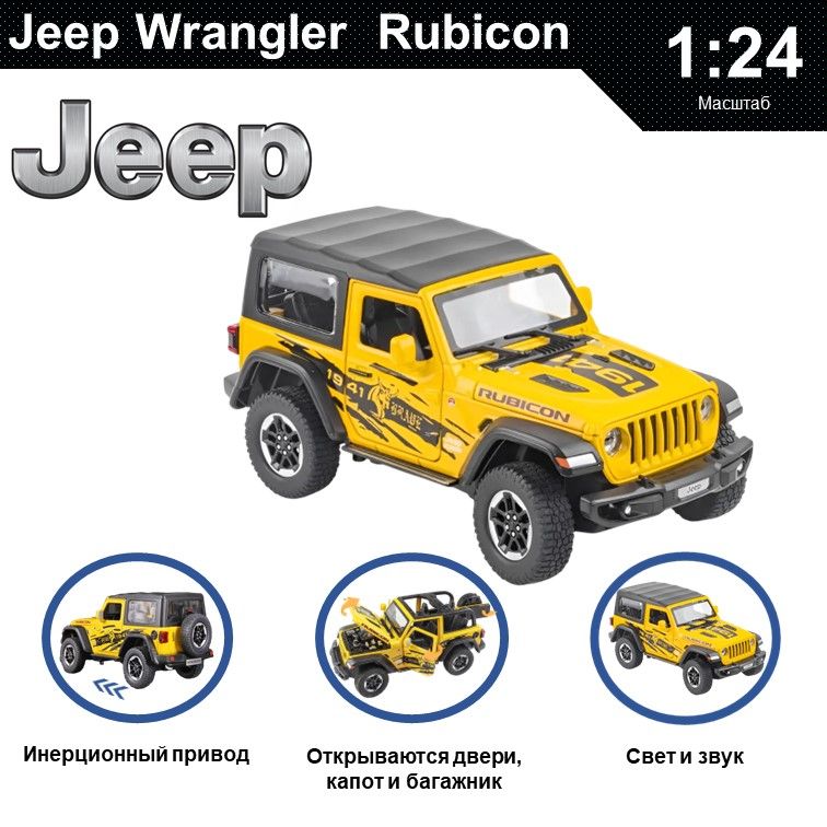 

Машинка металлическая WIZZAL инерционная коллекционная модель 1:24 Jeep Wrangler Rubicon, Желтый, 08594