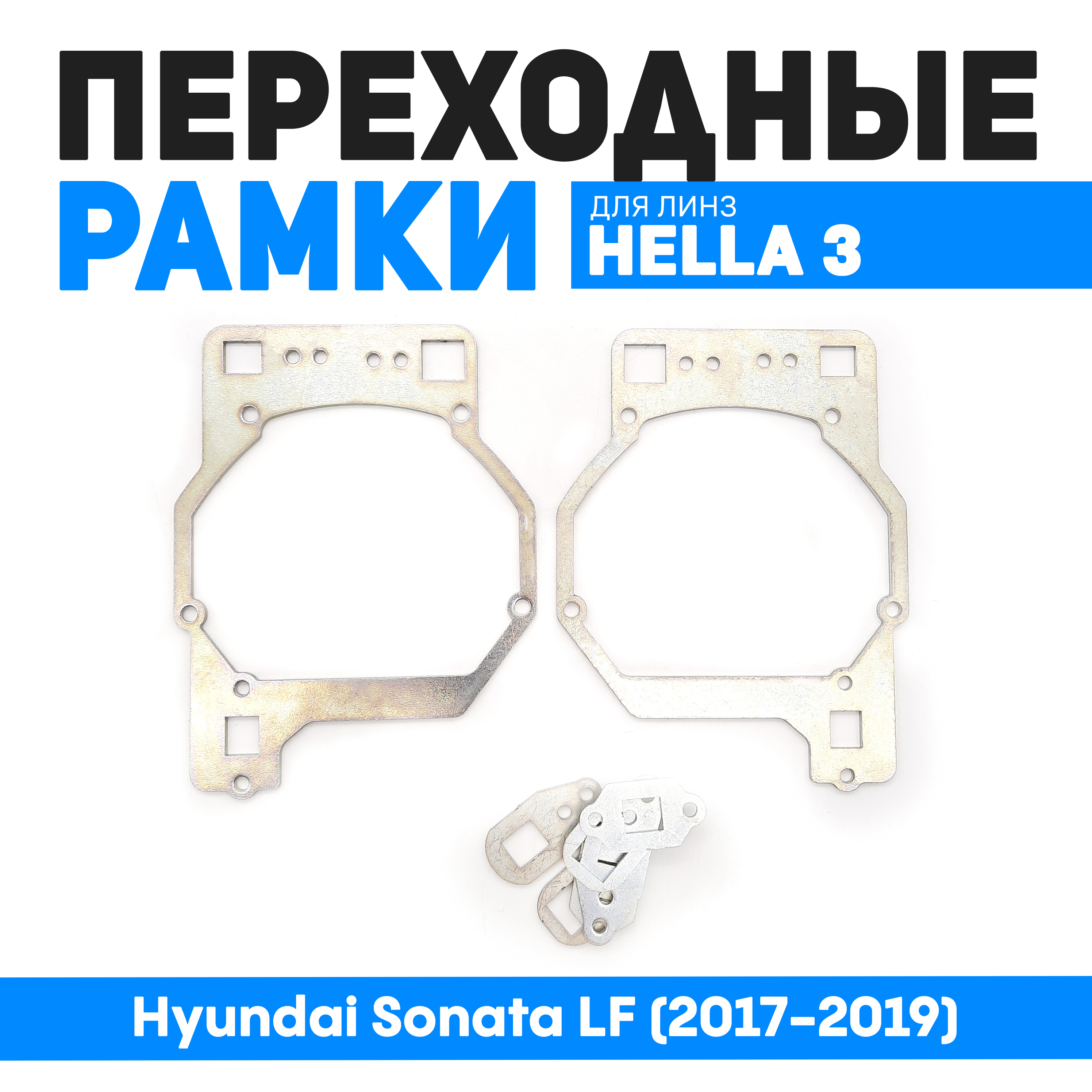 

Переходная рамка Bunker-Svet Модуль Hella 3R Hyundai Sonata LF (2017-2019), BUN-PR-197