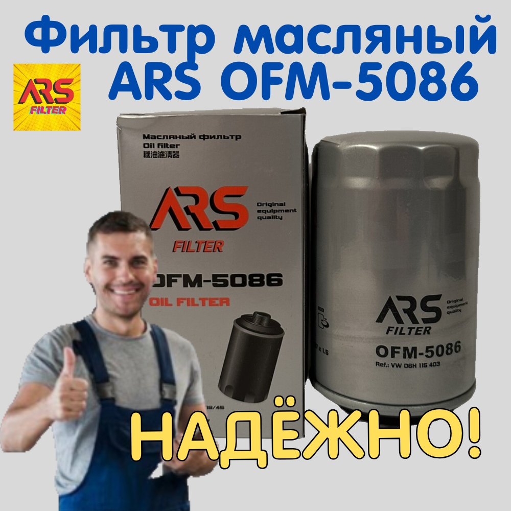 

Фильтр масляный ARS OFM-5086А, Фильтр масляный