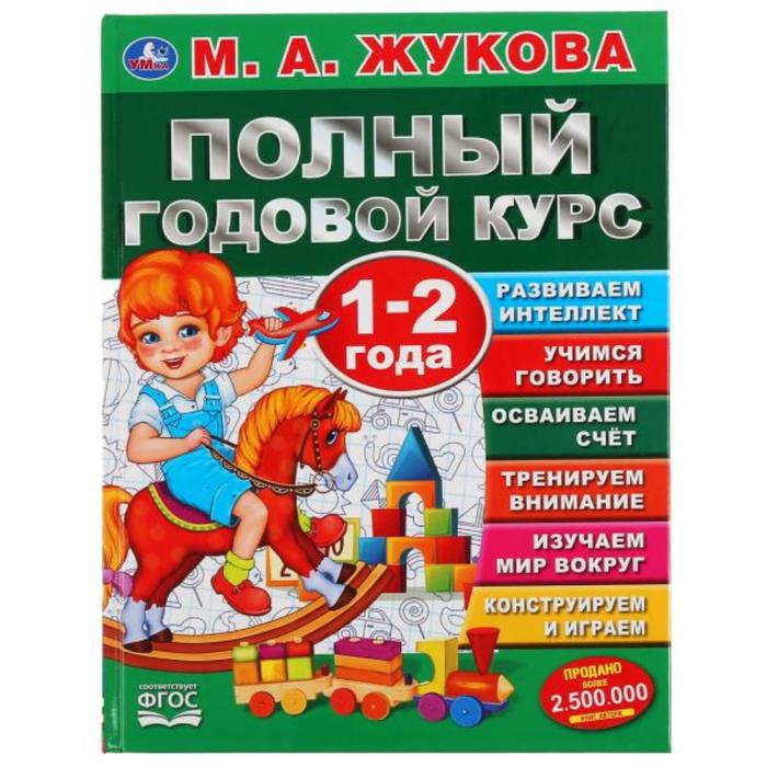 

Книга «Полный годовой курс. 1-2 года», М.А. Жукова