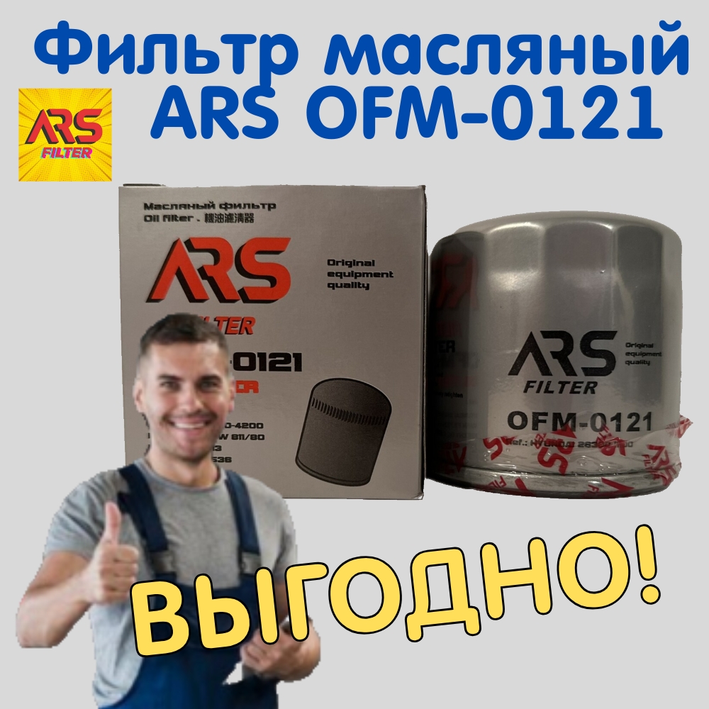 

Фильтр масляный ARS OFM-0121, Фильтр масляный