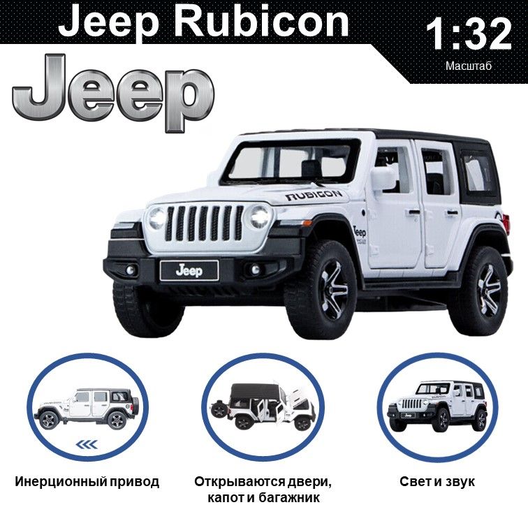 

Машинка металлическая WIZZAL инерционная коллекционная модель 1:32 Jeep Wrangler Rubicon, Белый, 08525