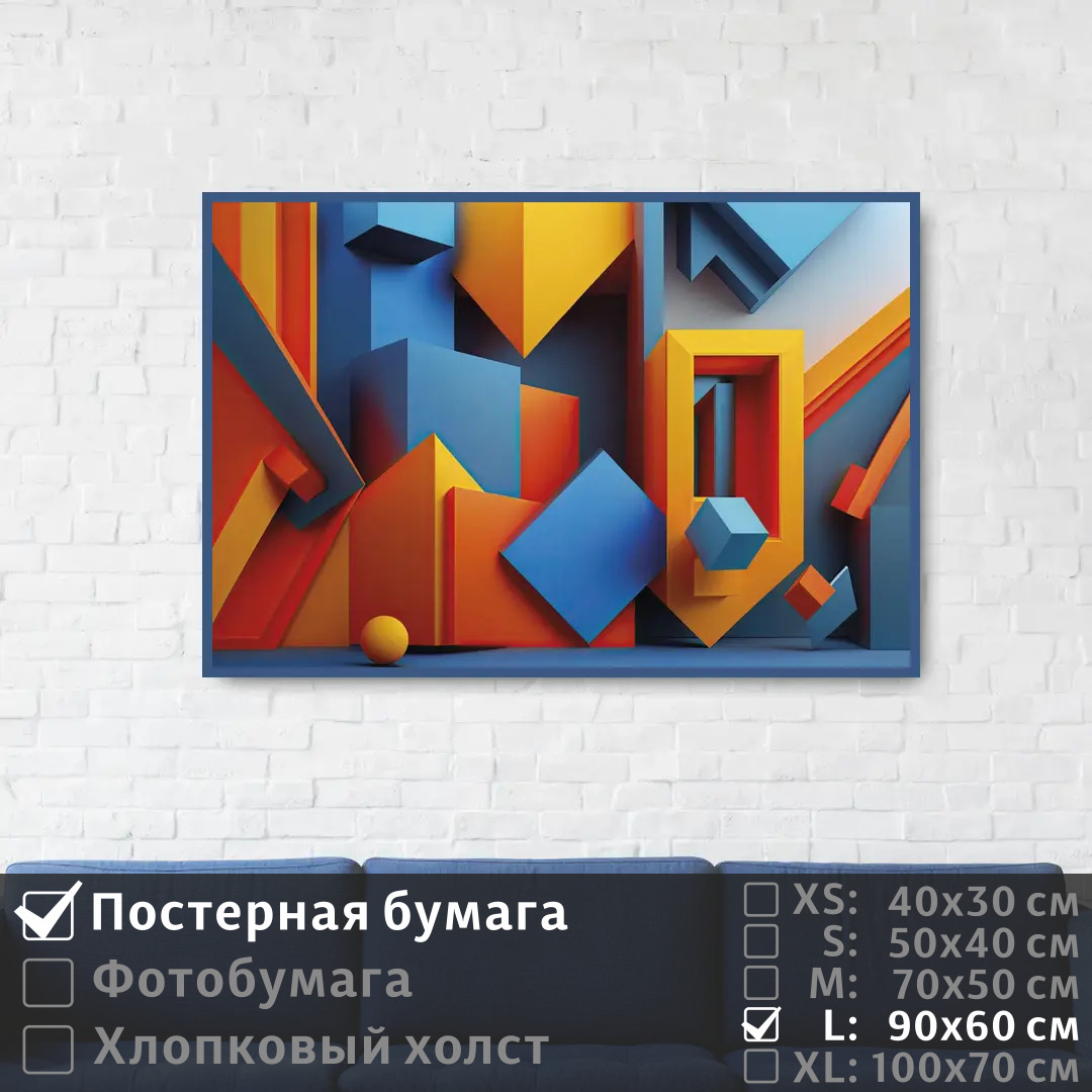 

Постер на стену ПолиЦентр Геометрическая яркая композиция с шаром 90х60 см, ГеометрическаяЯркаяКомпозицияСШаром