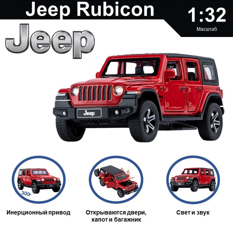 

Машинка металлическая WIZZAL инерционная коллекционная модель 1:32 Jeep Wrangler Rubicon, Красный, 08514
