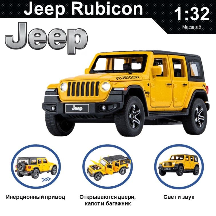 

Машинка металлическая WIZZAL инерционная коллекционная модель 1:32 Jeep Wrangler Rubicon, Желтый, 08512