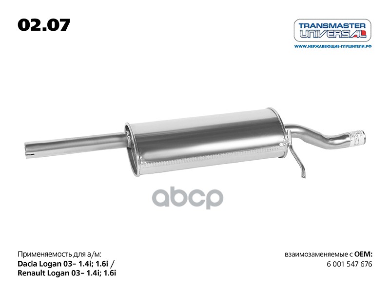 

Глушитель Для А/М Renault Logan 6001547676 02.07 TRANSMASTER UNIVERSAL арт. 0207