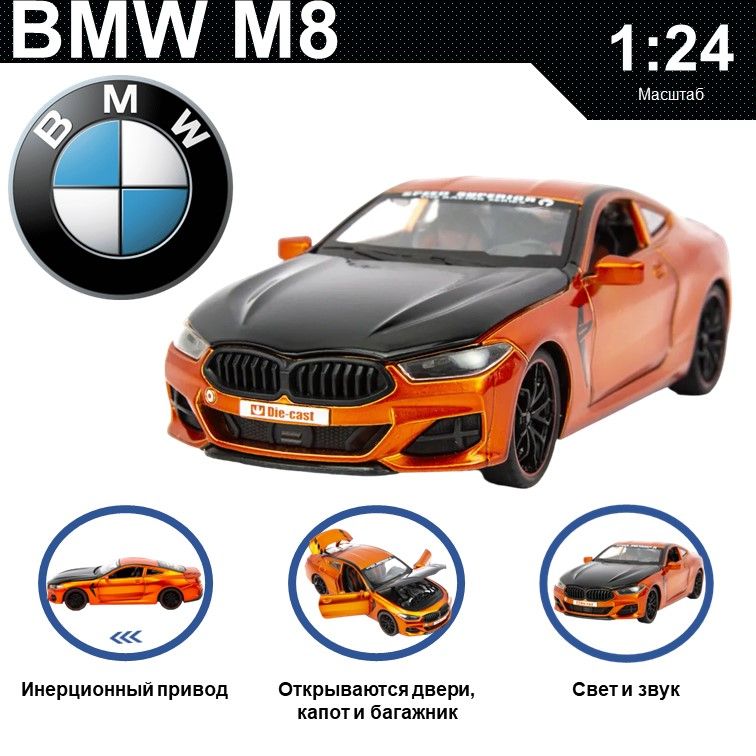 

Машинка металлическая WIZZAL инерционная коллекционная модель 1:24 BMW M8, Оранжевый, 08362