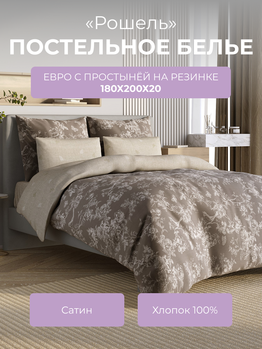 

Комплект постельного белья евро Ecotex Гармоника Рошель, с резинкой 180, Гармоника