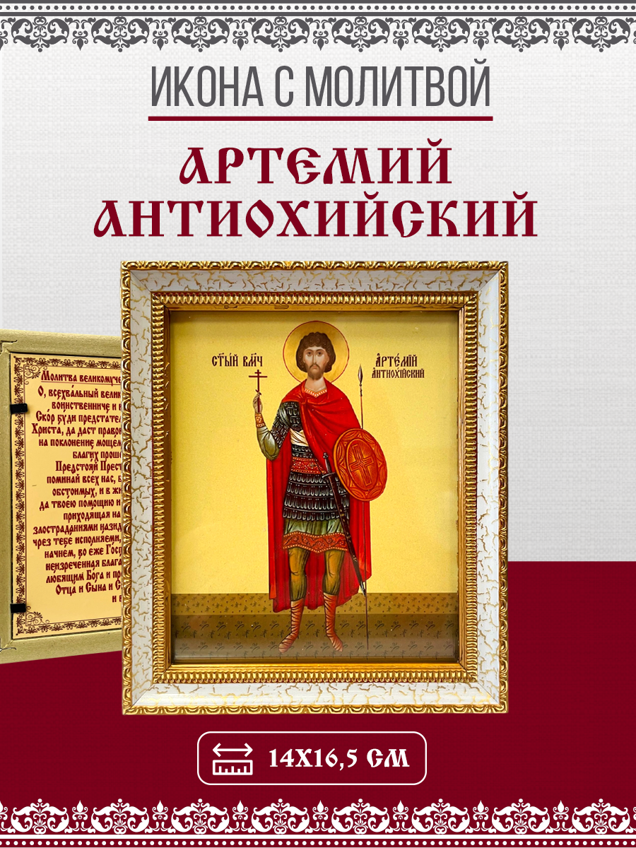 Икона Артемий (Артем) Антиохийский, Великомученик с молитвой, 14х17см