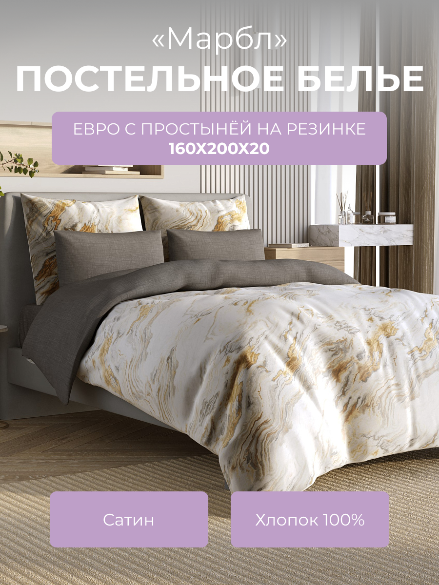 

Комплект постельного белья Ecotex евро Гармоника Марбл, с резинкой 160, Гармоника