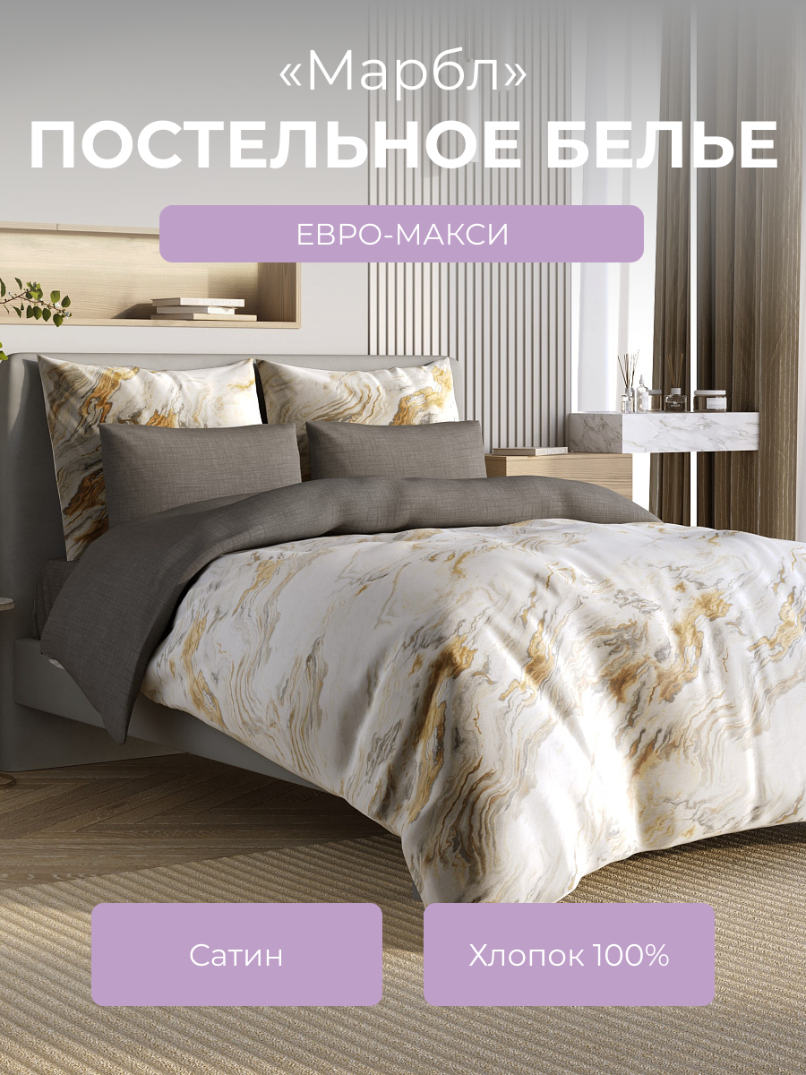 Комплект постельного белья евро-макси Ecotex Гармоника Марбл 6353₽