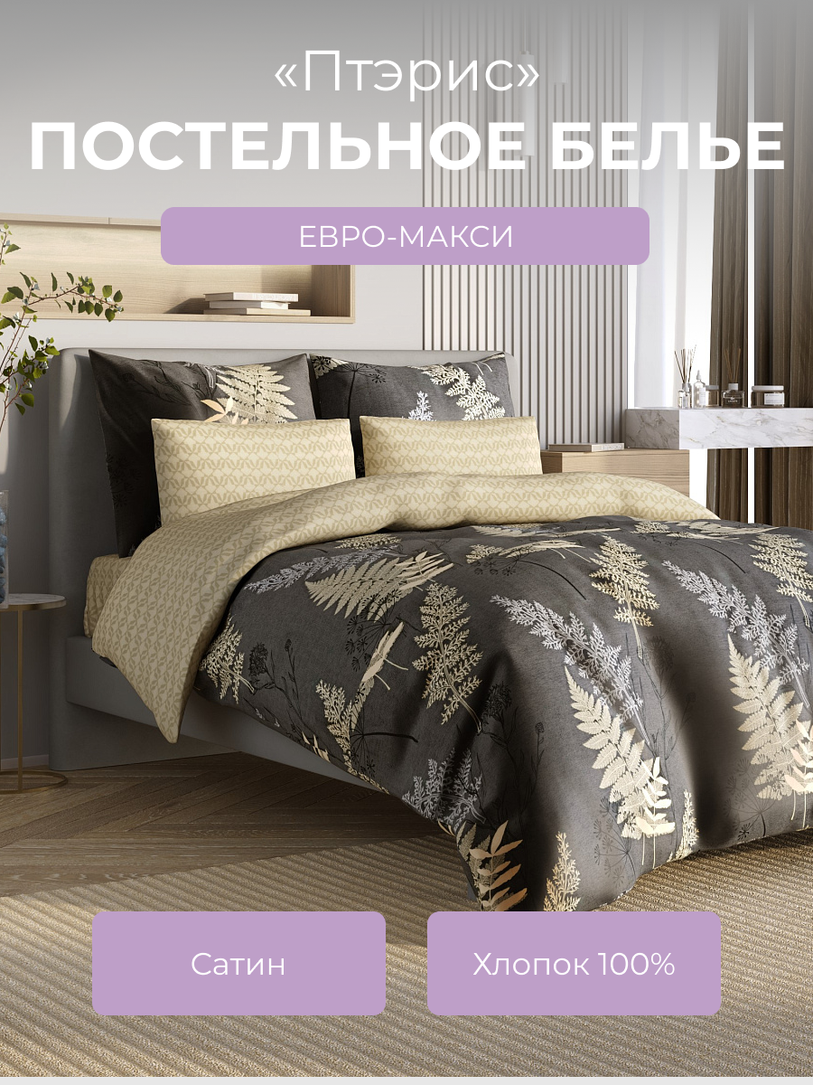 Комплект постельного белья Ecotex евро-макси Гармоника Птэрис 6353₽