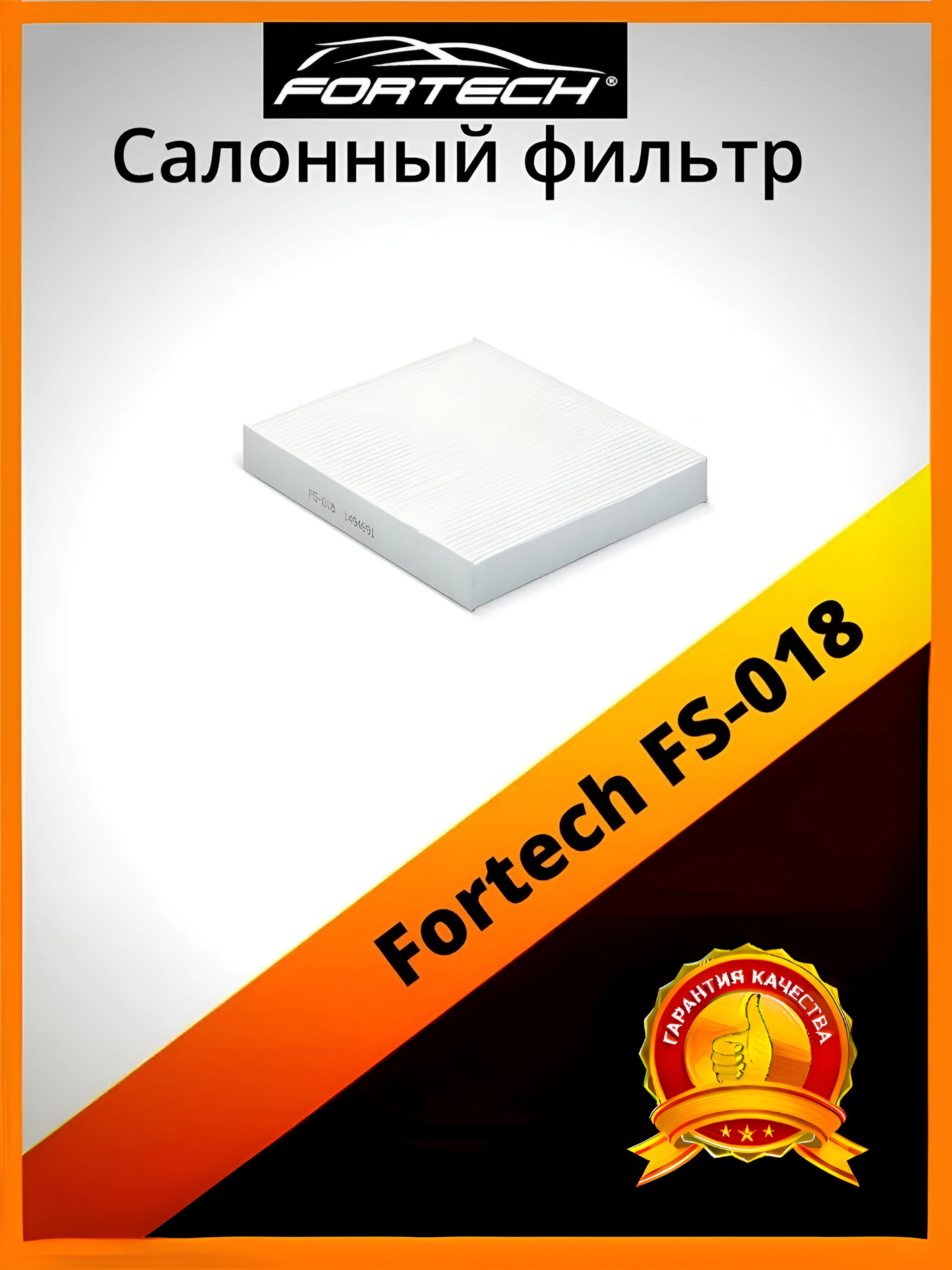 

Фильтр салона Fortech FS-018, FS-018