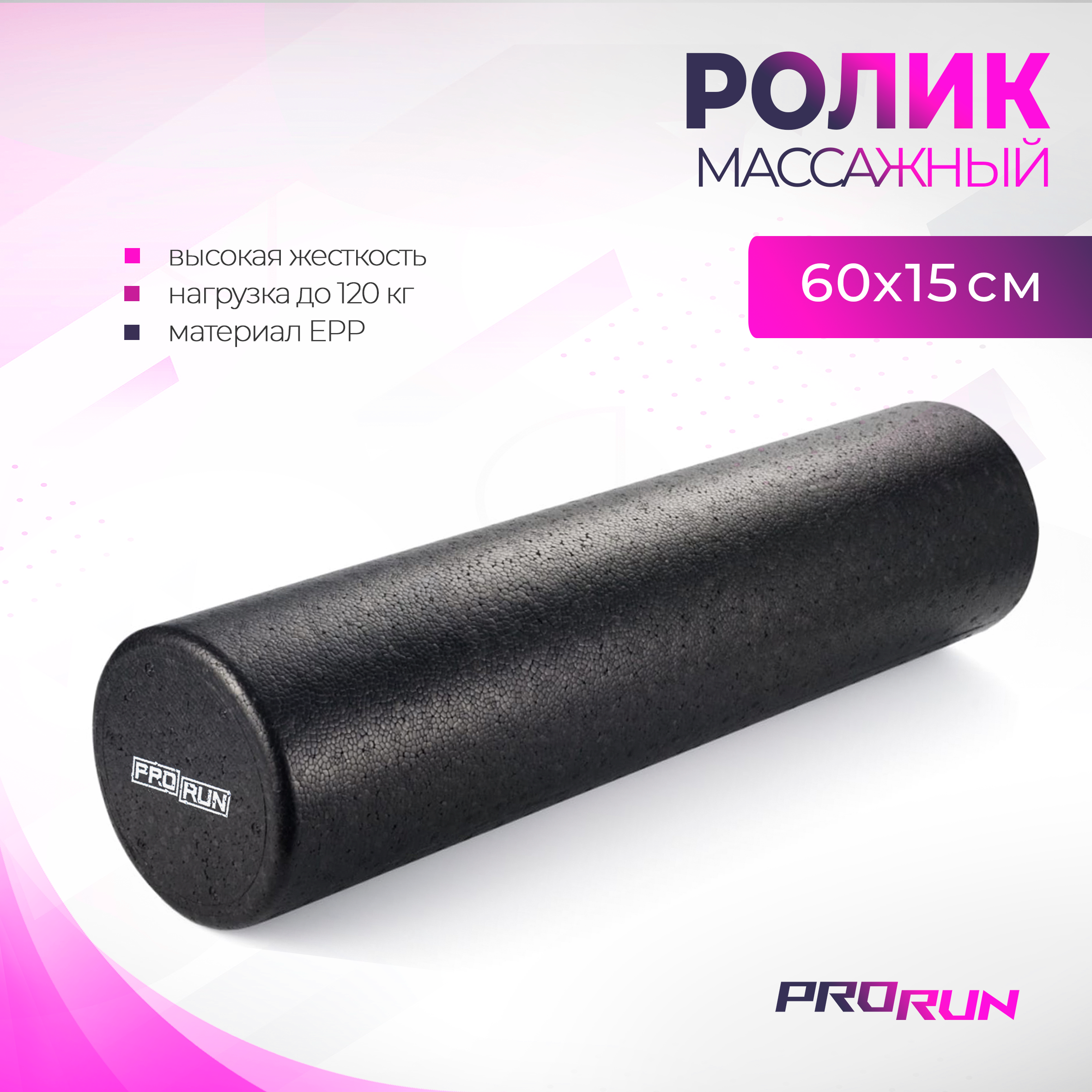 Ролик массажный, ProRun,60X15 EPP, 100-5042, черный