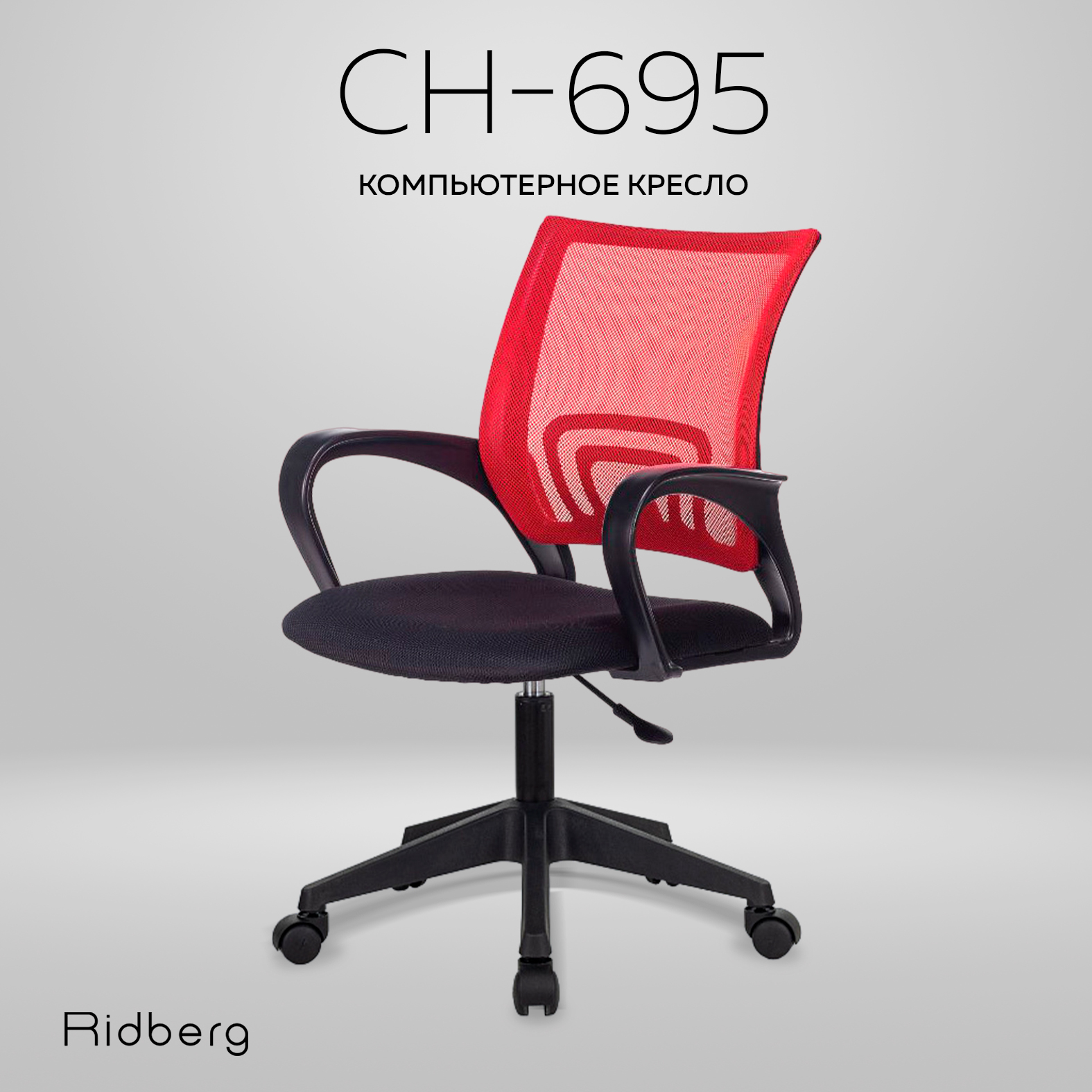 Офисное кресло Ridberg CH-695 (Red/Black)