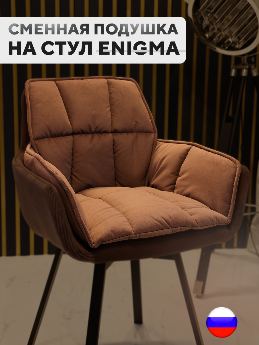

Сменная подушка для стульев ArtGenesis, велюр антикоготь, коричневый, Pillow Enigma