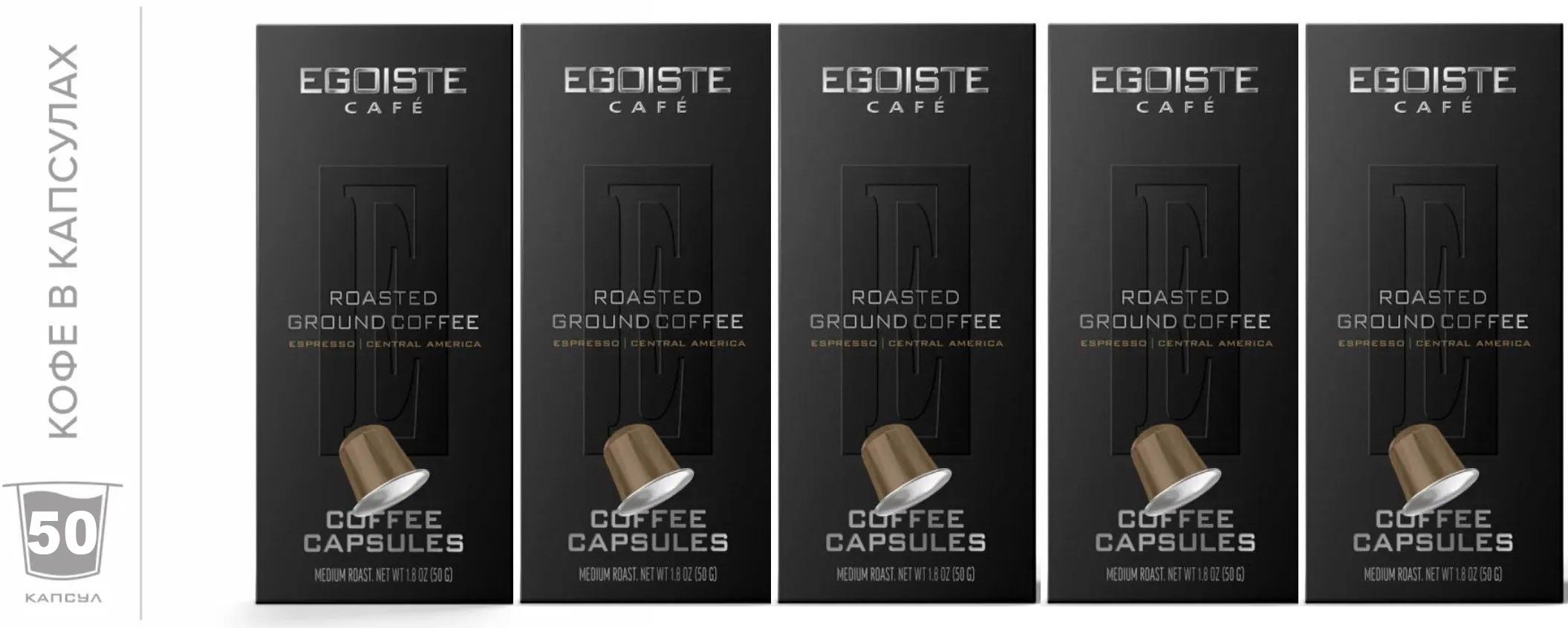 Кофе в капсулах Egoiste Cafe Espresso для системы Nespresso, 50 шт