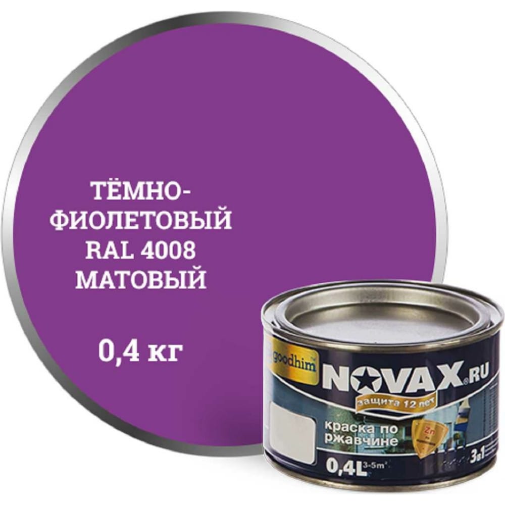 

Грунт-эмаль Goodhim NOVAX 3в1 фиолетовый RAL 4008, матовая, 0,4 кг 39603
