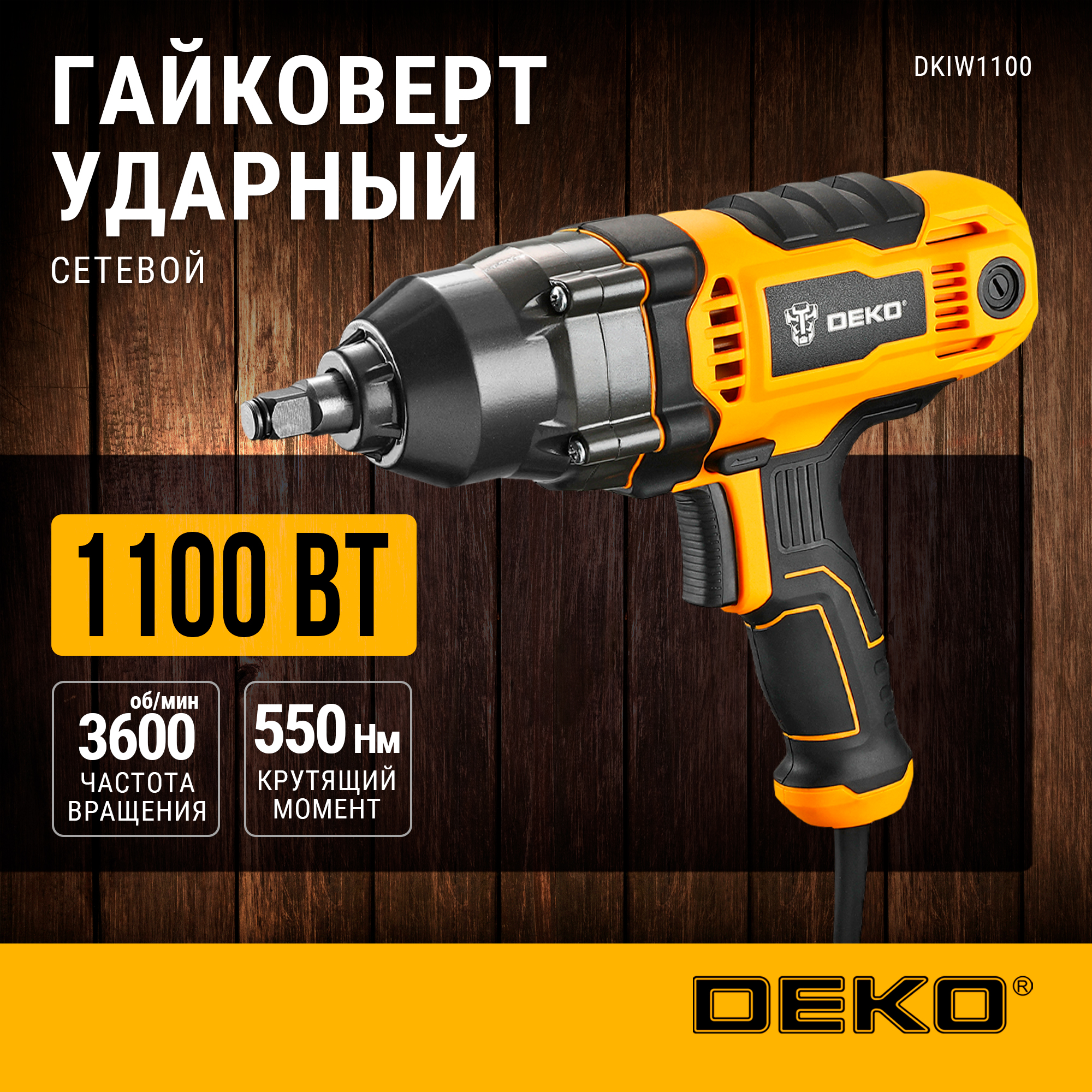 

Гайковерт сетевой ударный DEKO DKIW1100, 1100 Вт, 550 Нм, DKIW1100