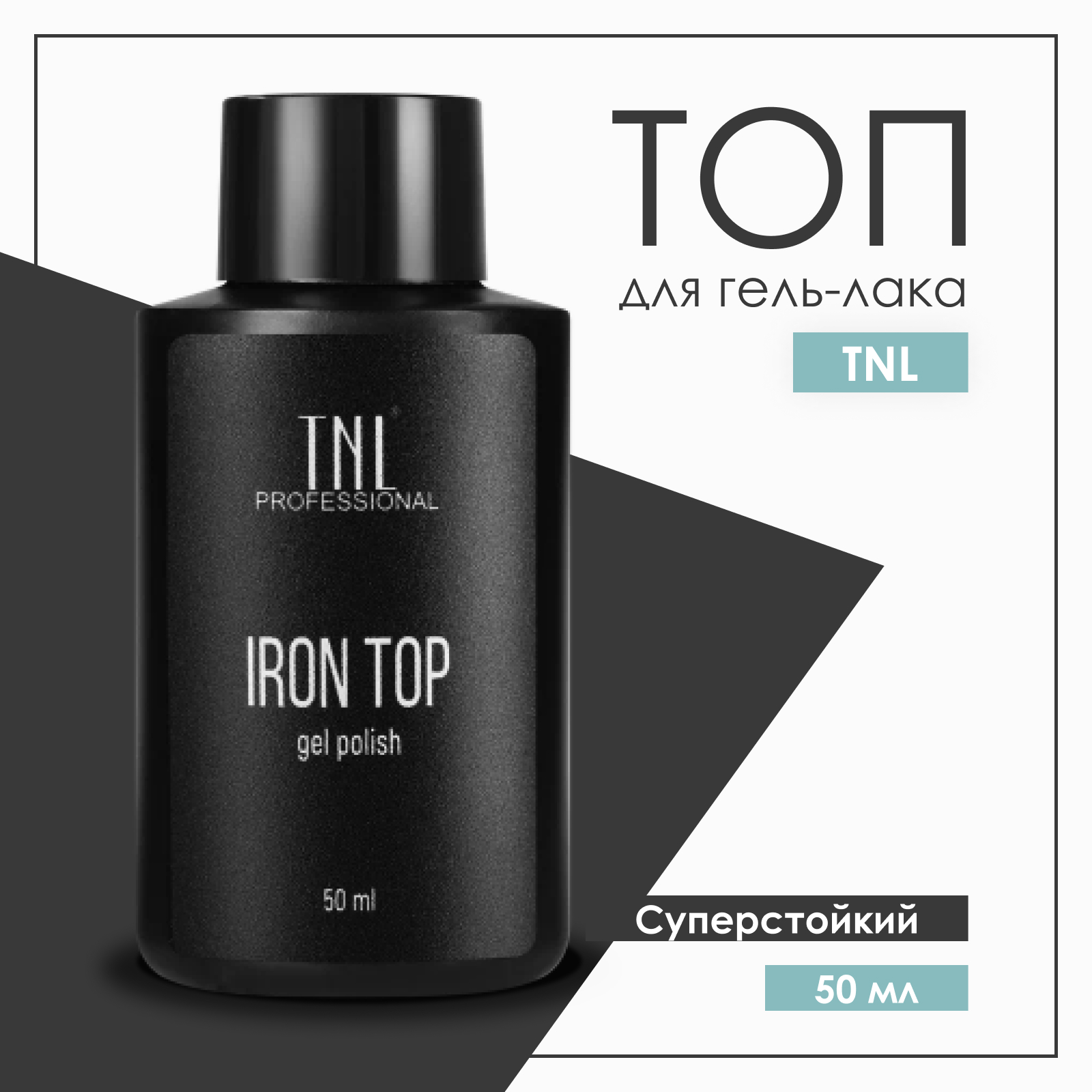 Топ для гель-лака TNL Professional Iron Top 50 мл