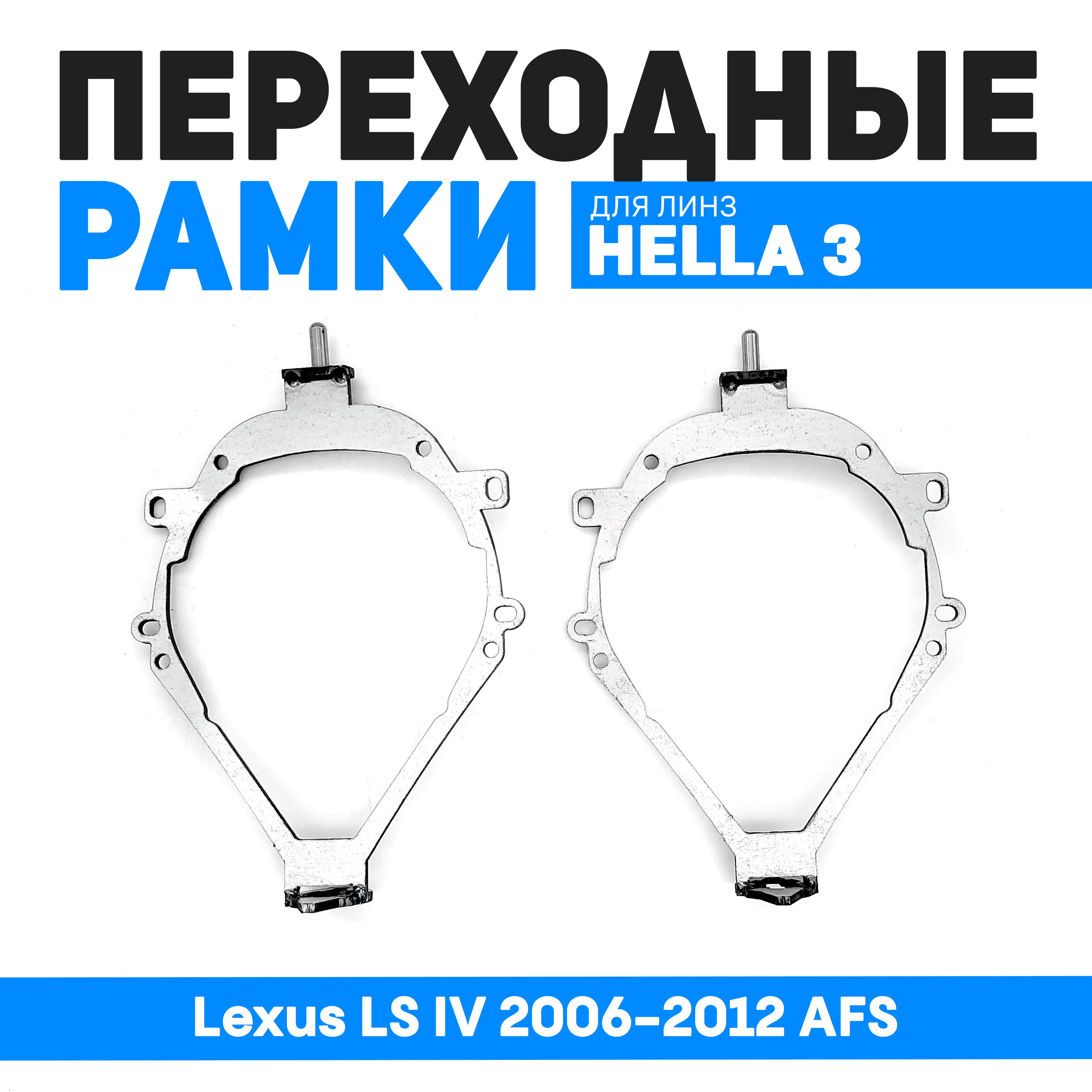 

Переходные рамки Bunker-Svet для замены линз Lexus LS IV 2006-2012 AFS, BUN-PR-134