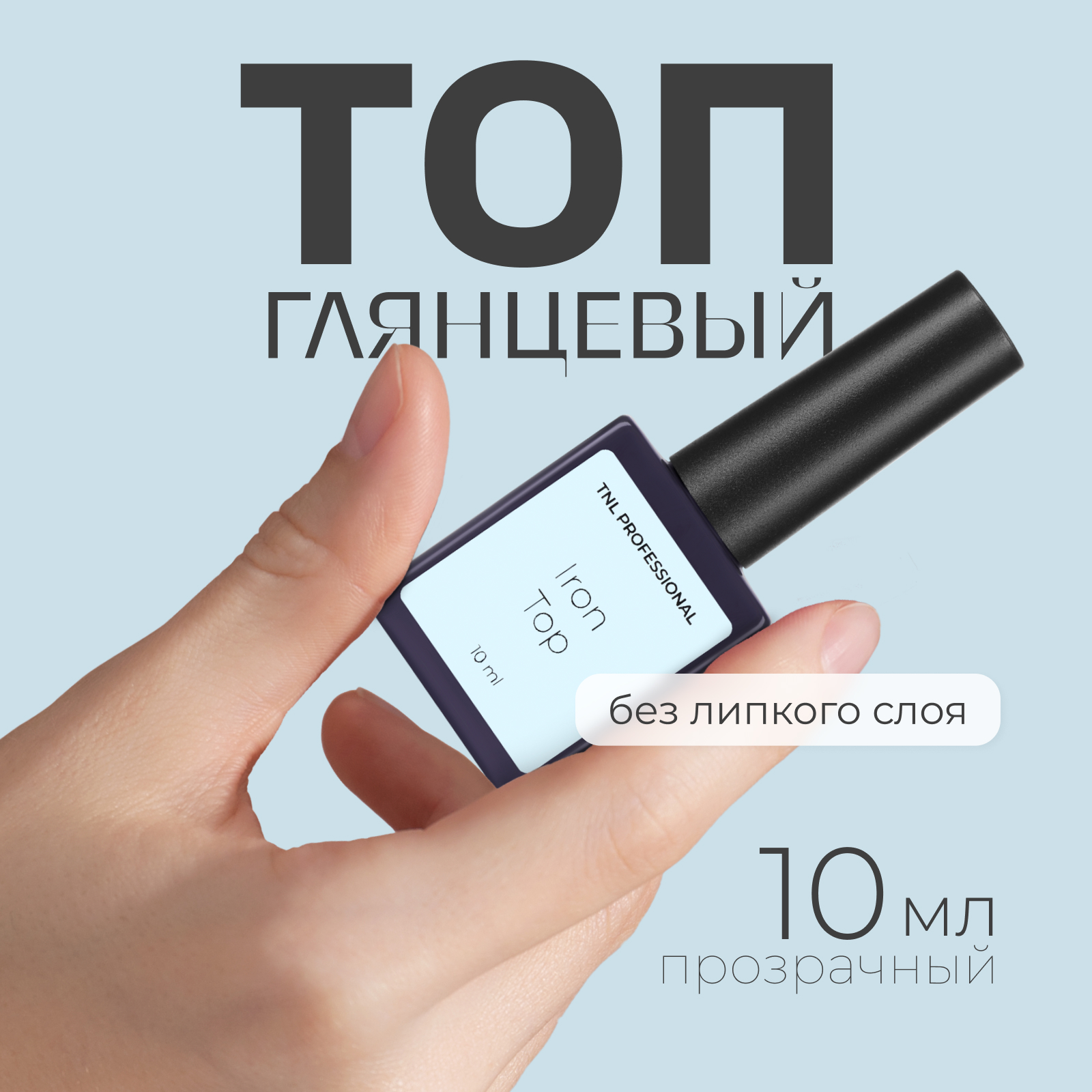 Топ для гель-лака TNL Professional Iron Top 10 мл evi professional жидкость для снятия лака без ацетона