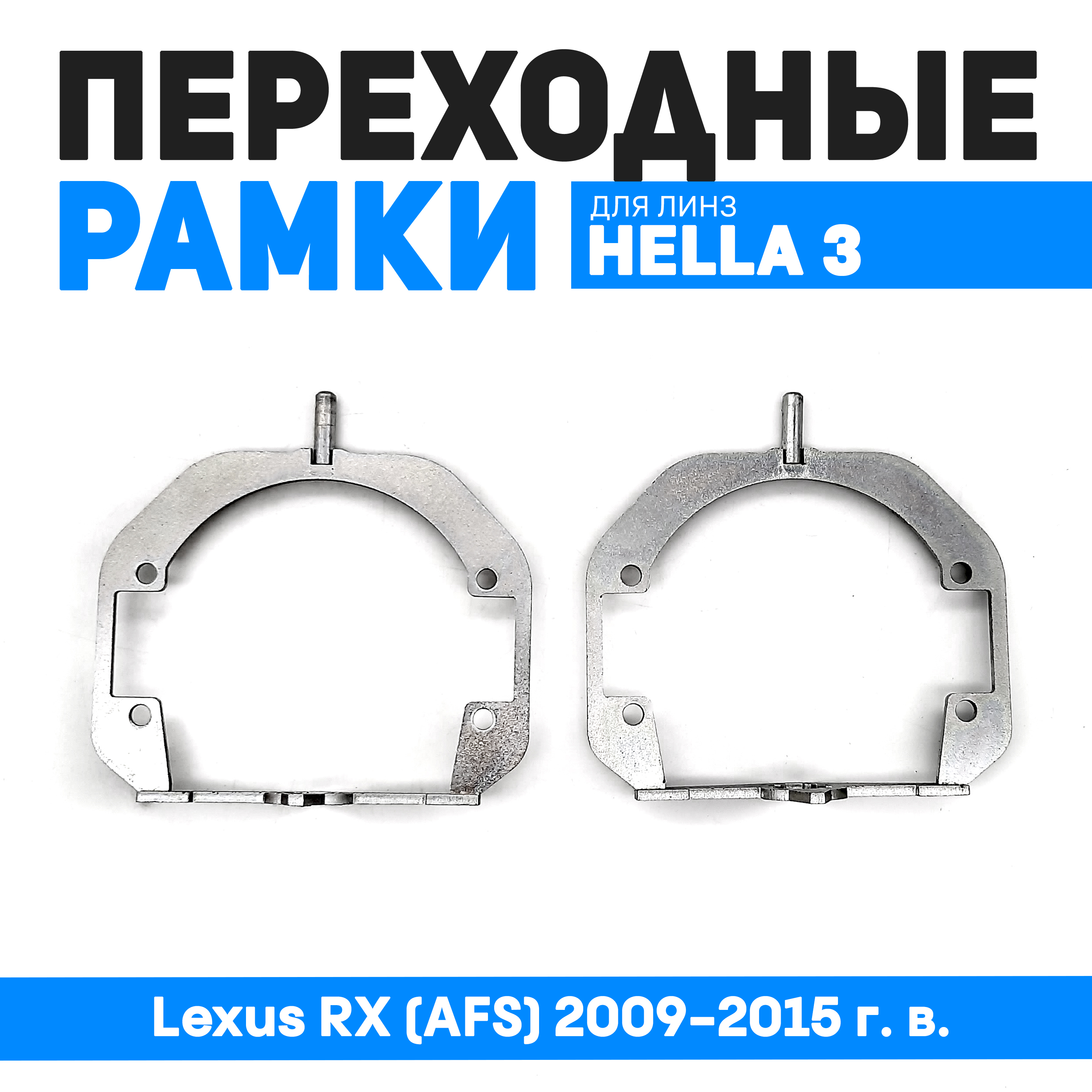 

Переходные рамки Bunker-Svet Lexus RX (AFS) 2009-2015 г. в. Под линзы DIXEL GTR BI-LED 3.0, BUN-PR-135