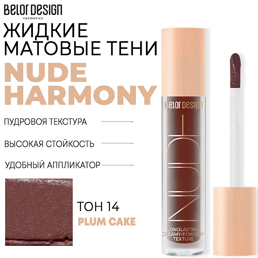 Тени для век Belor Design Nude Harmony жидкие матовые тон 14 Сливовый 4.6 г