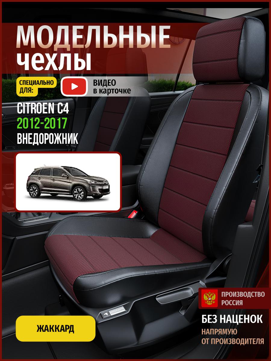 

Чехлы на сиденья Чехлы.ру для Ситроен C4 4360AV811FT жаккард красный и черный, Красный;черный, 133