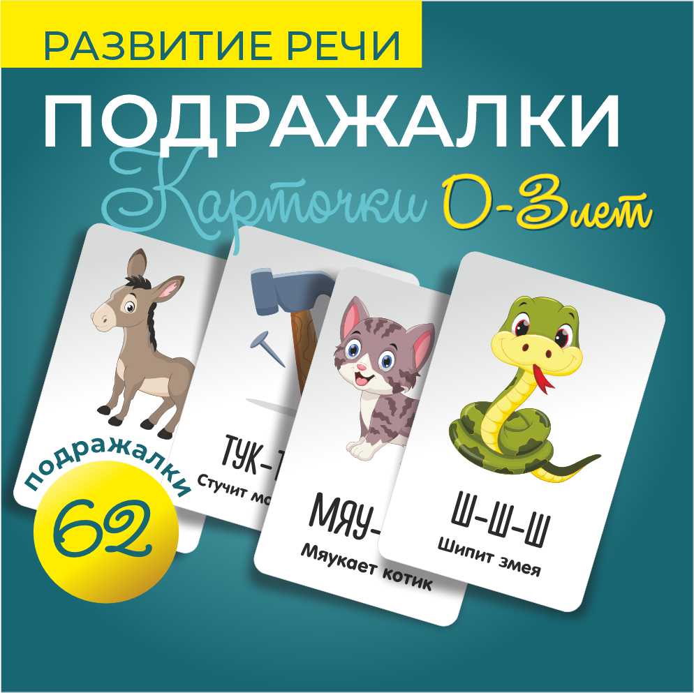 

Обучающие карточки для детей Ленпечати Звукоподражание, Звукоподражание