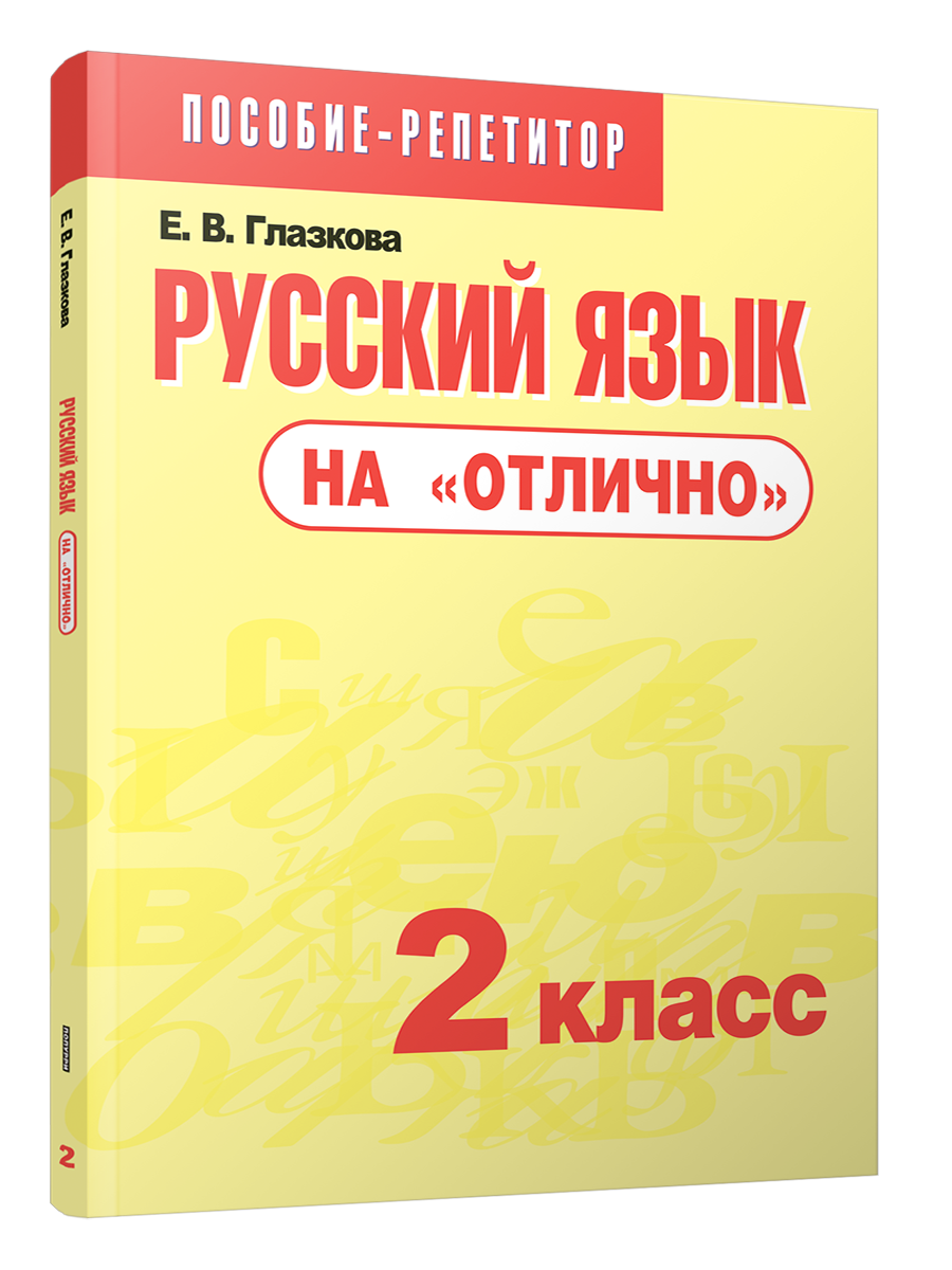 

Русский язык на отлично 2 класс, Учебная. Русский язык