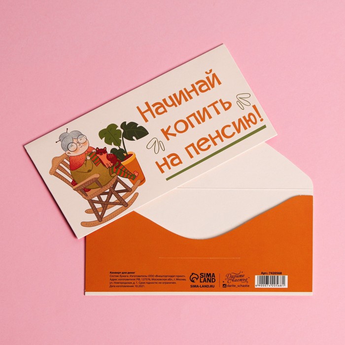 

Подарочный конверт для денег Дарите Счастье На пенсию, бабушка, 16,5 × 8 см