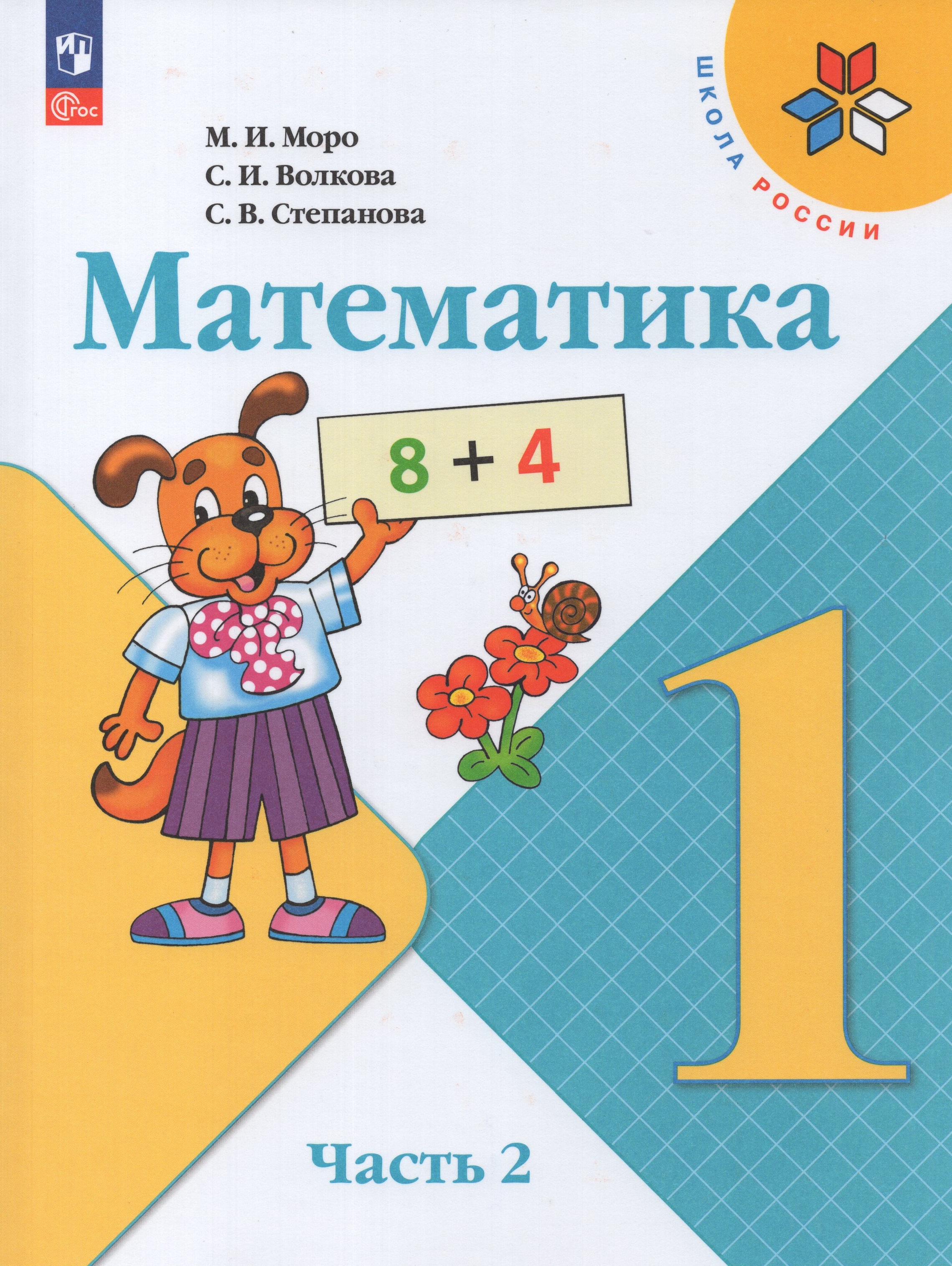 

Учебник Математика 1 класс Часть 2