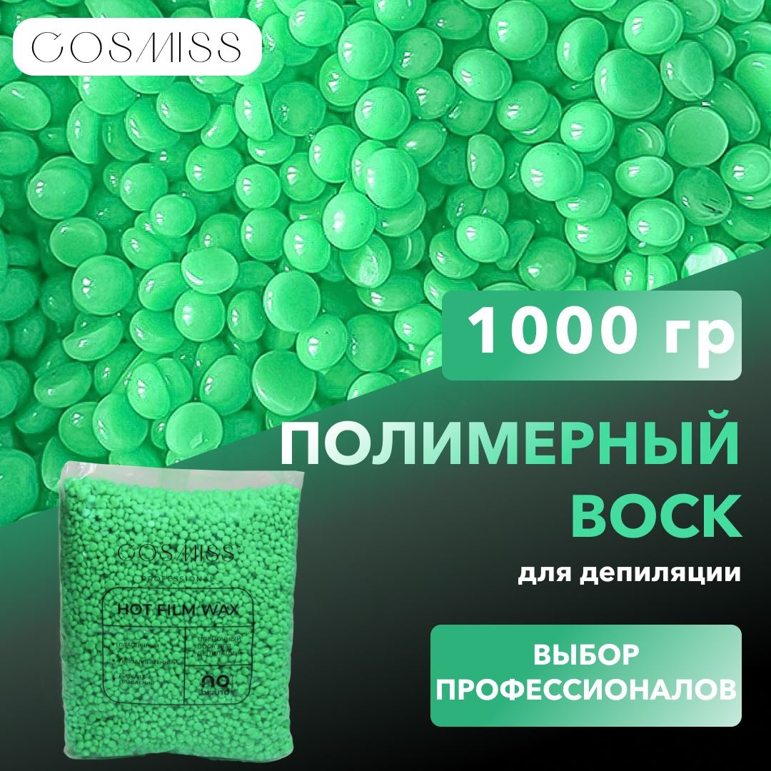 Воск для депиляции COSMISS в гранулах, полимерный воск пленочный, 1 кг горячий воск зеленый с хлорофиллом