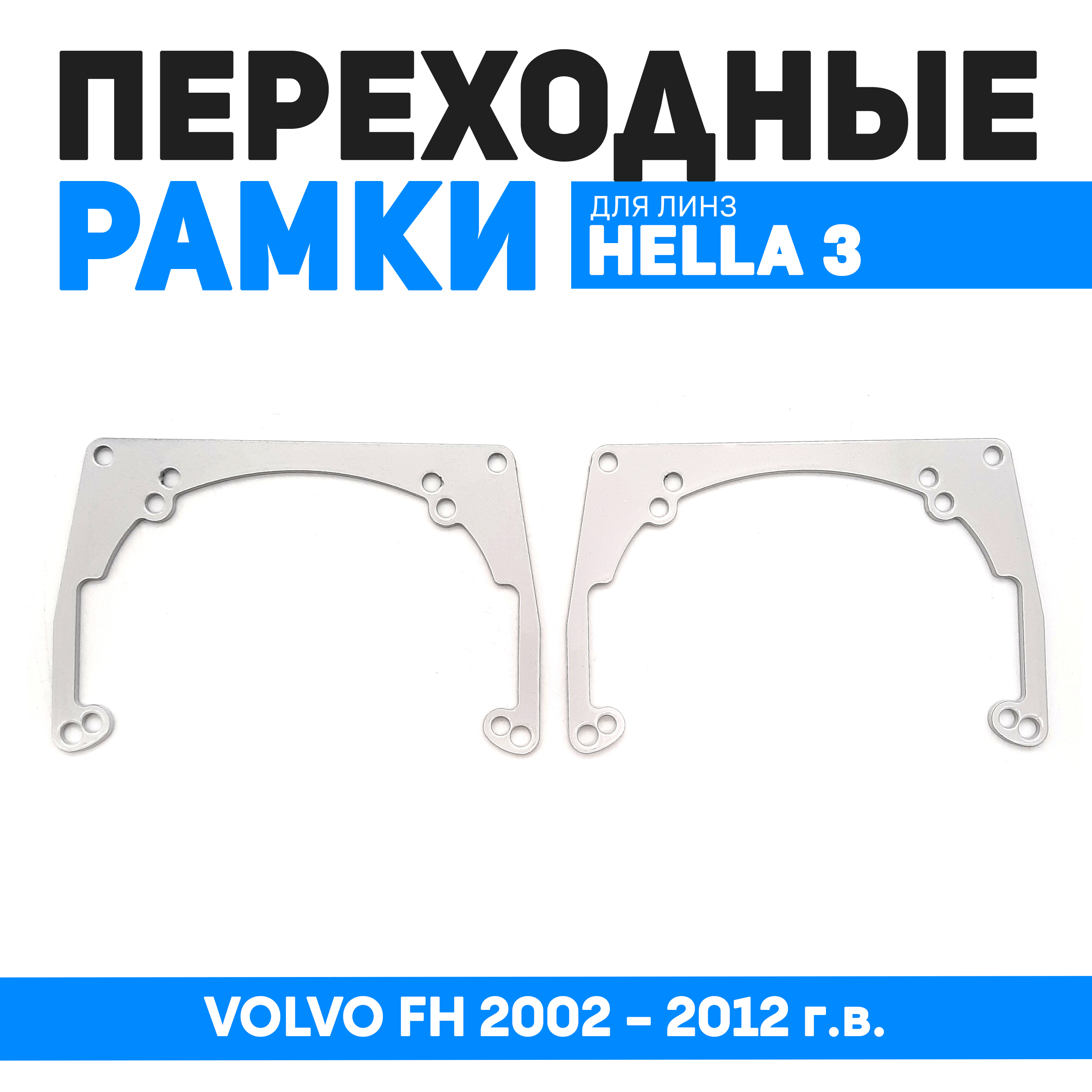 

Переходная рамка Bunker-Svet Модуль Hella 3/3R VOLVO FH 2002 - 2012 г.в., BUN-PR-198