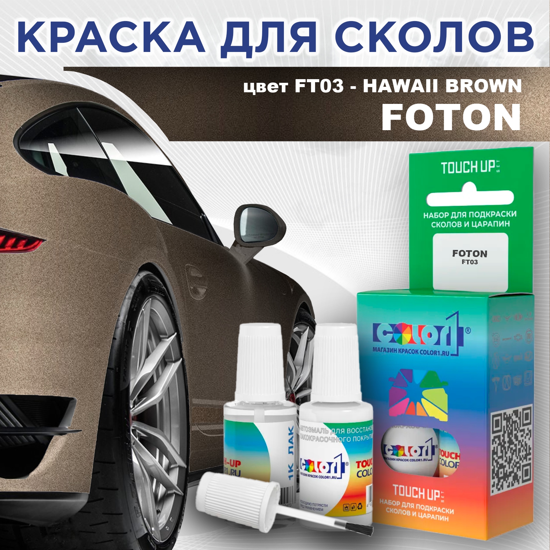 

Краска для сколов во флаконе с кисточкой COLOR1 для FOTON, цвет FT03 - HAWAII BROWN, Прозрачный