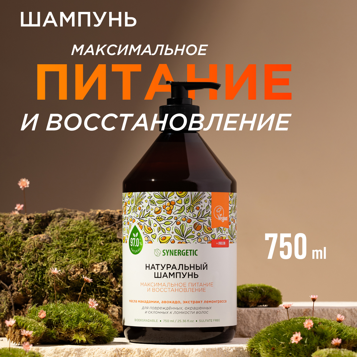 Шампунь Synergetic Максимальное питание и восстановление 750 мл